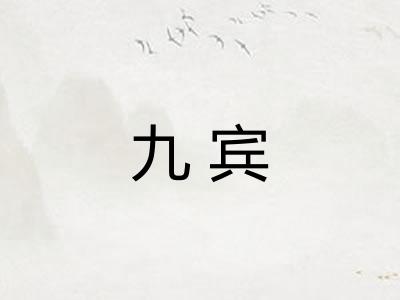 九宾 九宾