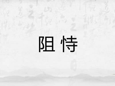 阻恃