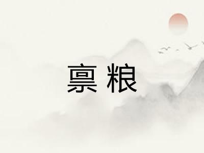 禀粮