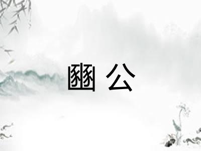 豳公