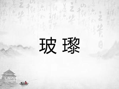 玻瓈 玻瓈