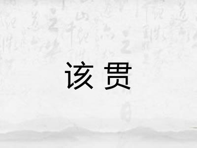 该贯