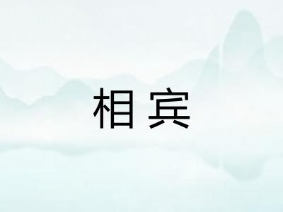相宾 相宾
