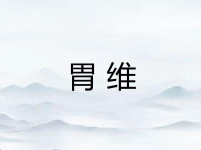 胃维 胃维