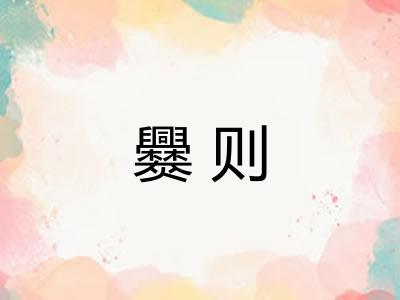 爨则