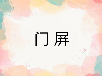门屏