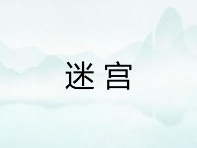 迷宫 迷宫