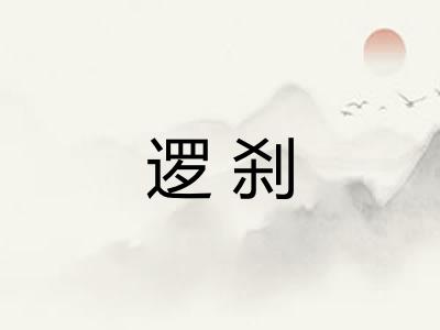 逻刹