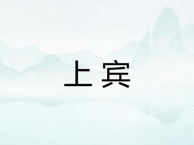 上宾 上宾