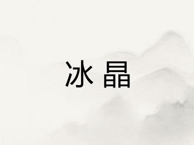 冰晶