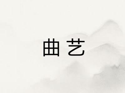 曲艺
