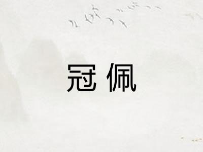 冠佩
