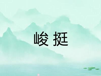 峻挺 峻挺