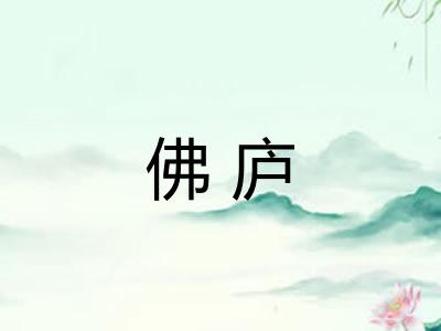 佛庐 佛庐