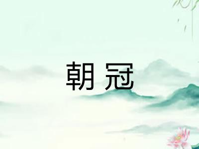 朝冠 朝冠