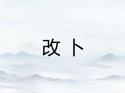 改卜 改卜