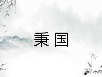 秉国