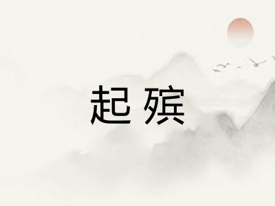 起殡