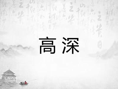 高深 高深