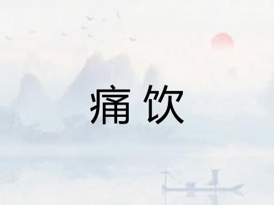 痛饮