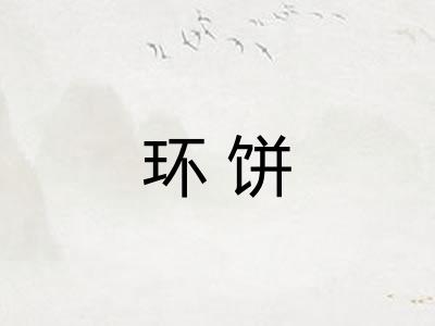 环饼