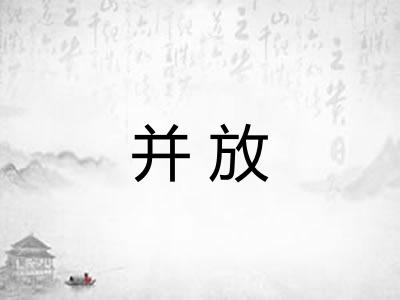 并放