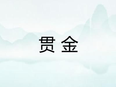 贯金