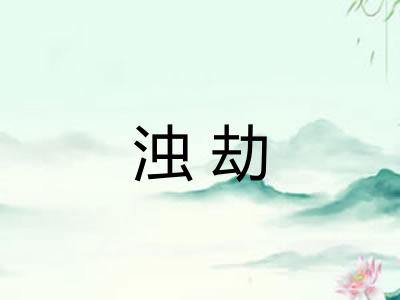 浊劫 浊劫