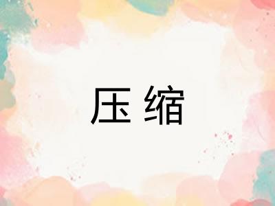 压缩