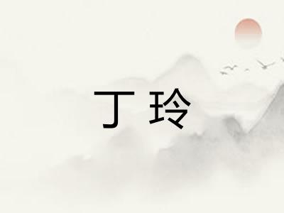 丁玲 丁玲