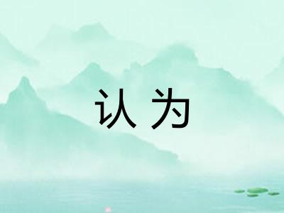 认为