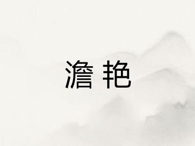 澹艳