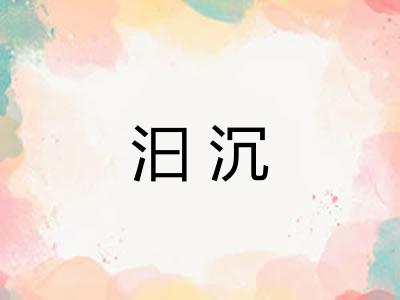 汩沉