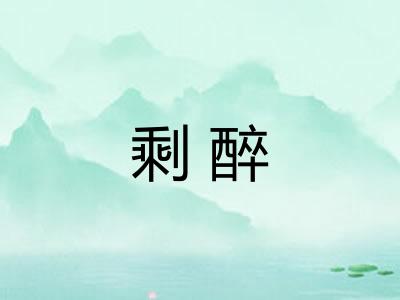 剩醉 剩醉