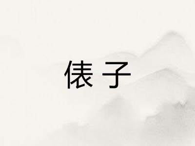 俵子 俵子