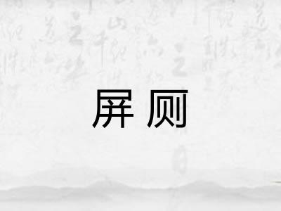 屏厕 屏厕