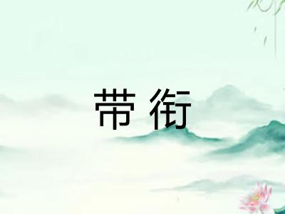 带衔 带衔