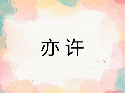 亦许