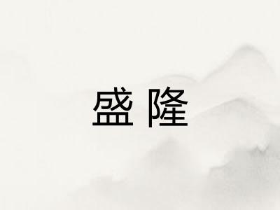 盛隆