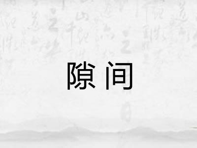 隙间 隙间