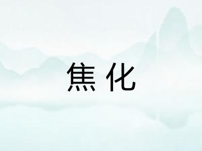 焦化