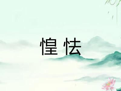 惶怯