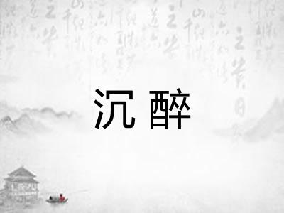 沉醉 沉醉