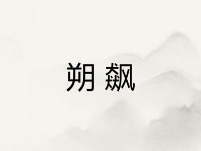 朔飙 朔飙