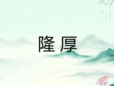 隆厚