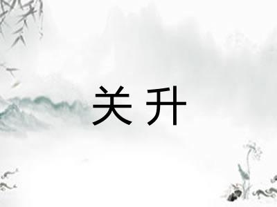 关升 关升