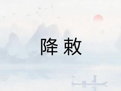 降敕