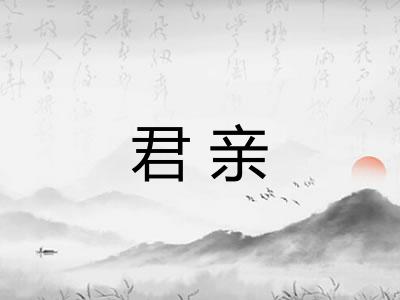 君亲