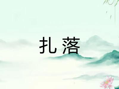 扎落