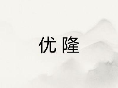 优隆